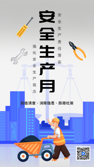 安全生產(chǎn)月