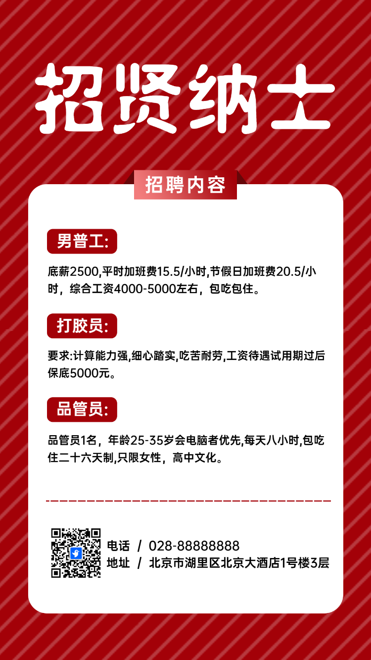 招贤纳士
