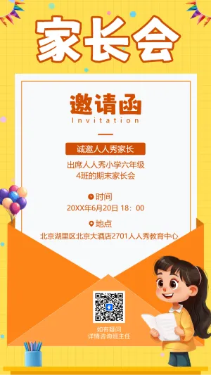 家长会 邀请函