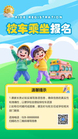 乘坐校車報名