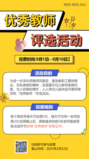 優(yōu)秀教師評(píng)選活動(dòng)