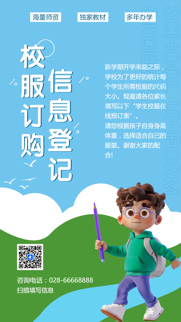 校服订购信息登记