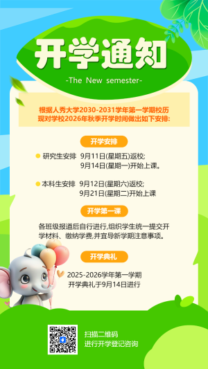 開學通知新學期學生信息收集