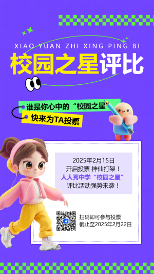 校園之星評(píng)比