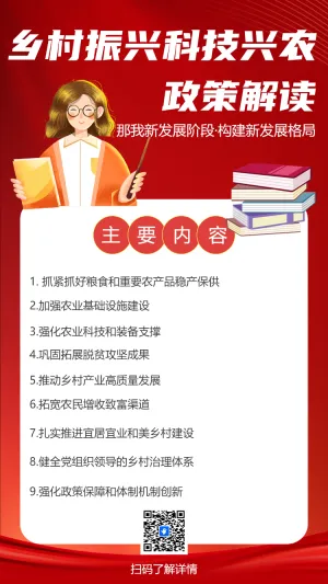 乡村振兴科技兴农政策解读