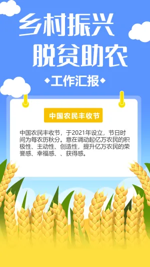 乡村振兴 脱贫助农工作汇报