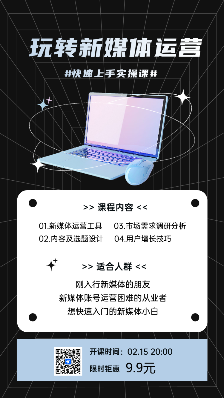 新媒体运营必修课