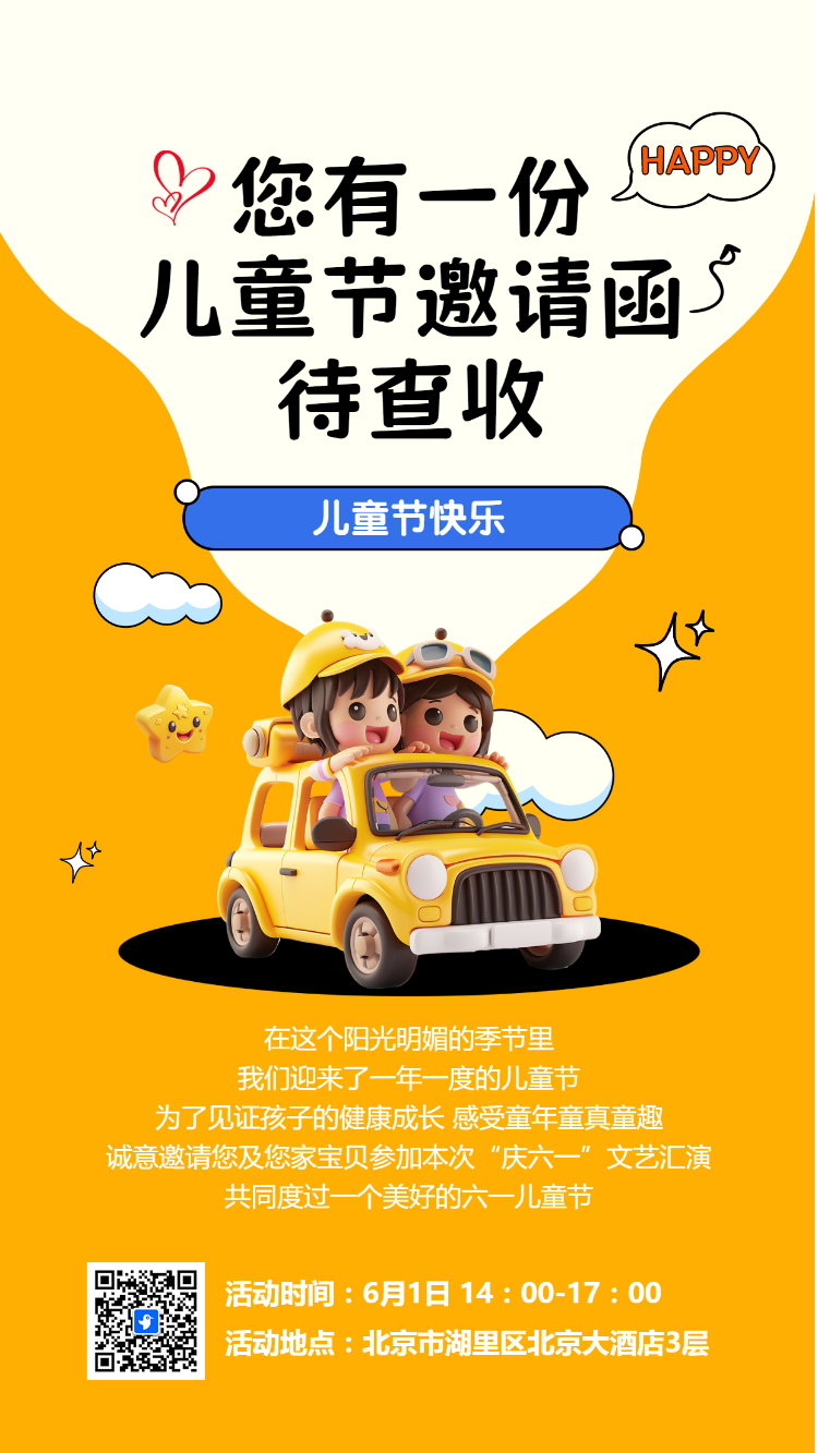 放飞童心 邀请函