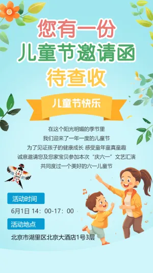 放飞童心 邀请函