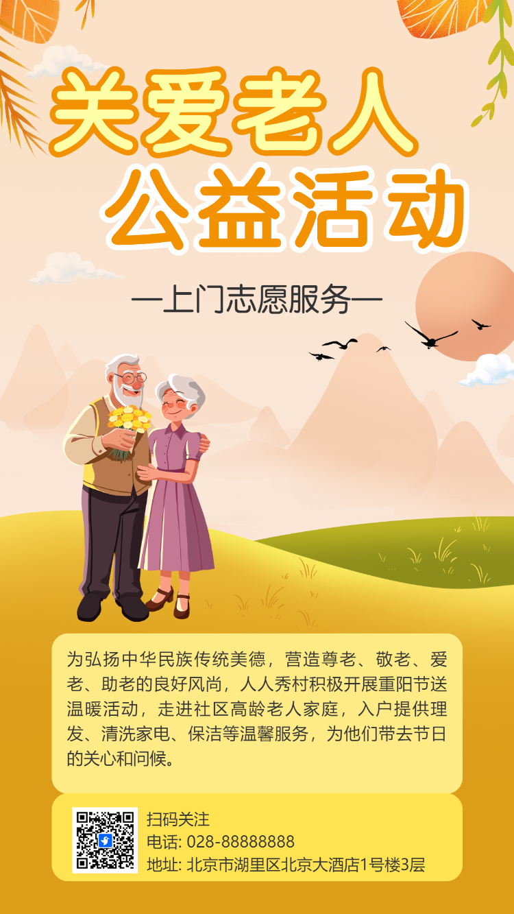 关爱老人 公益活动