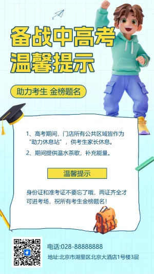 备战中高考温馨提示