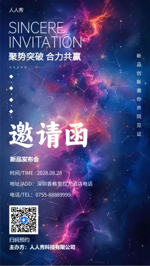 新品发布会/招商展会/商务会议/邀请函