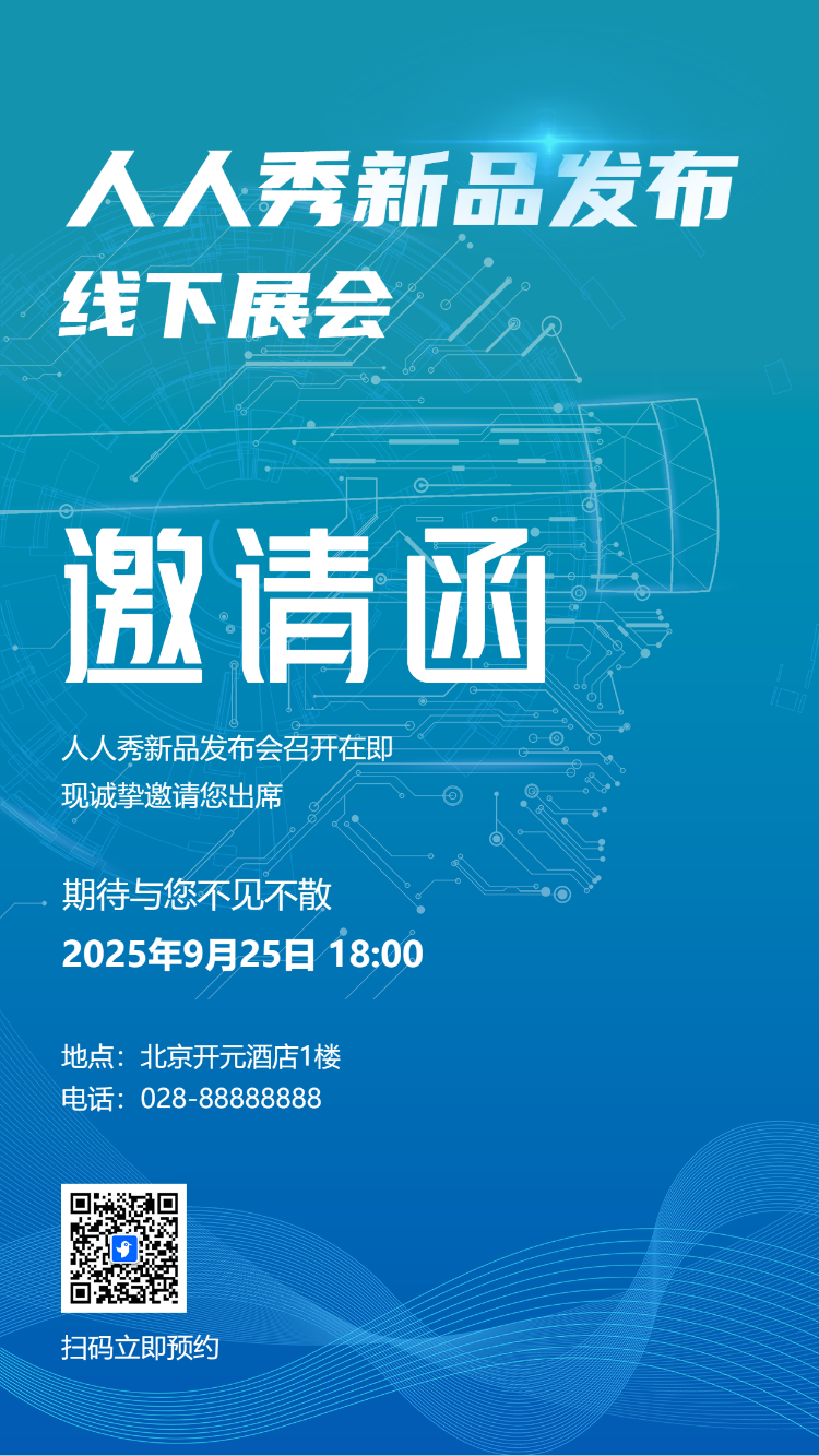 新品发布会/企业商务会议/展会活动邀请函