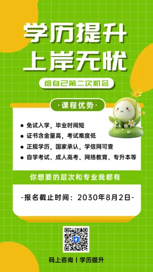 学历提升 上岸无忧