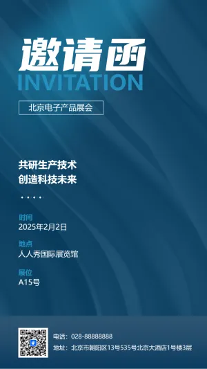 展会活动/研讨会/新品发布会邀请函