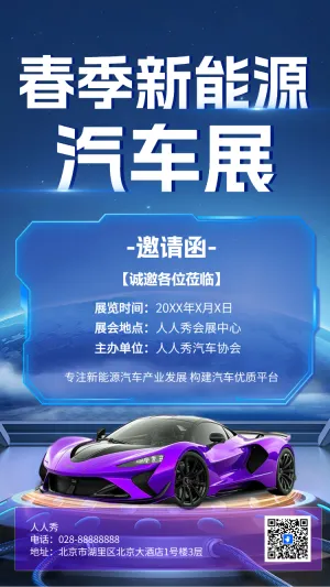 展会活动/车展/峰会论坛/新品发布会/招商加盟邀请函