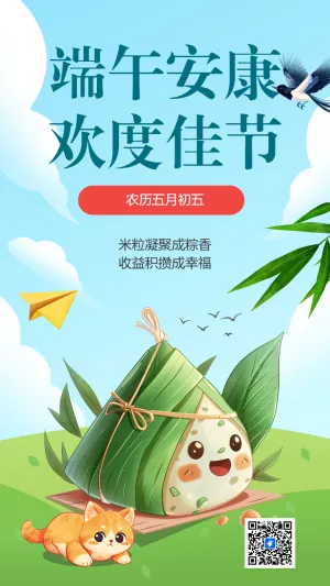 端午安康 欢度佳节