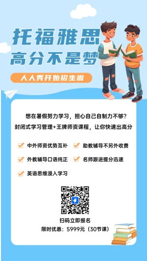 托福雅思 高分不是梦