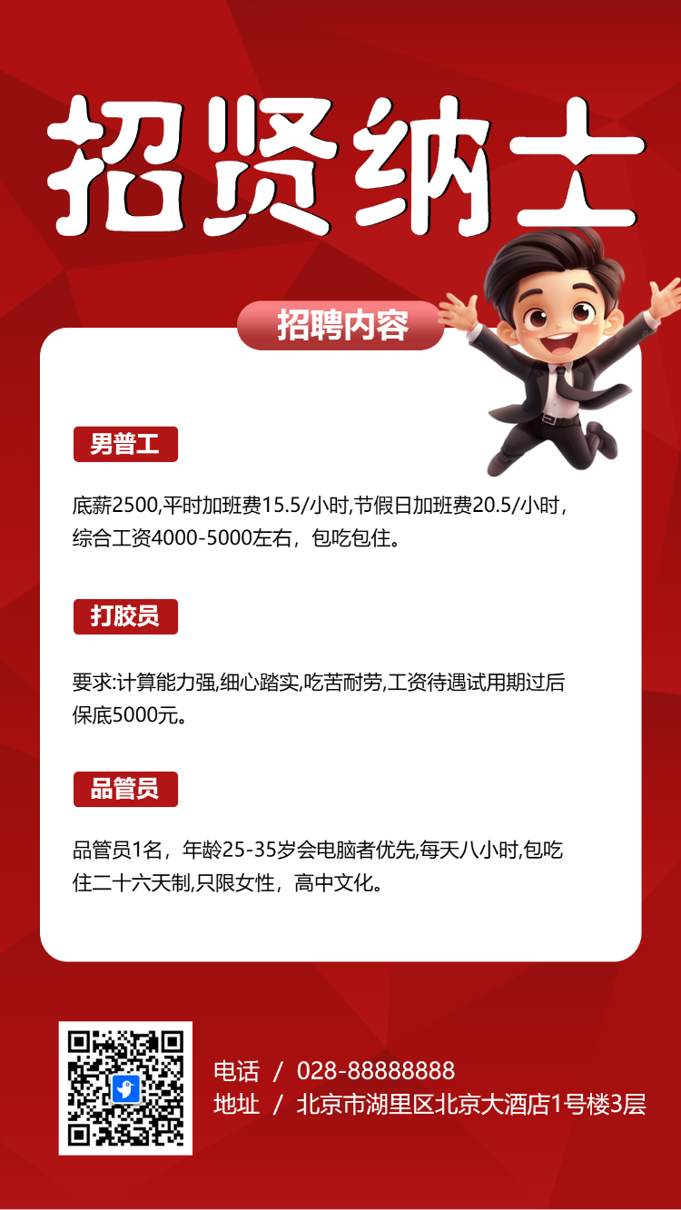 招贤纳士