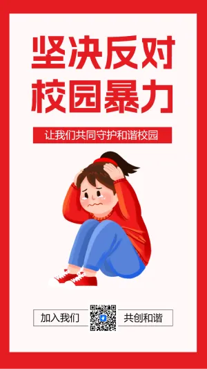反对校园暴力