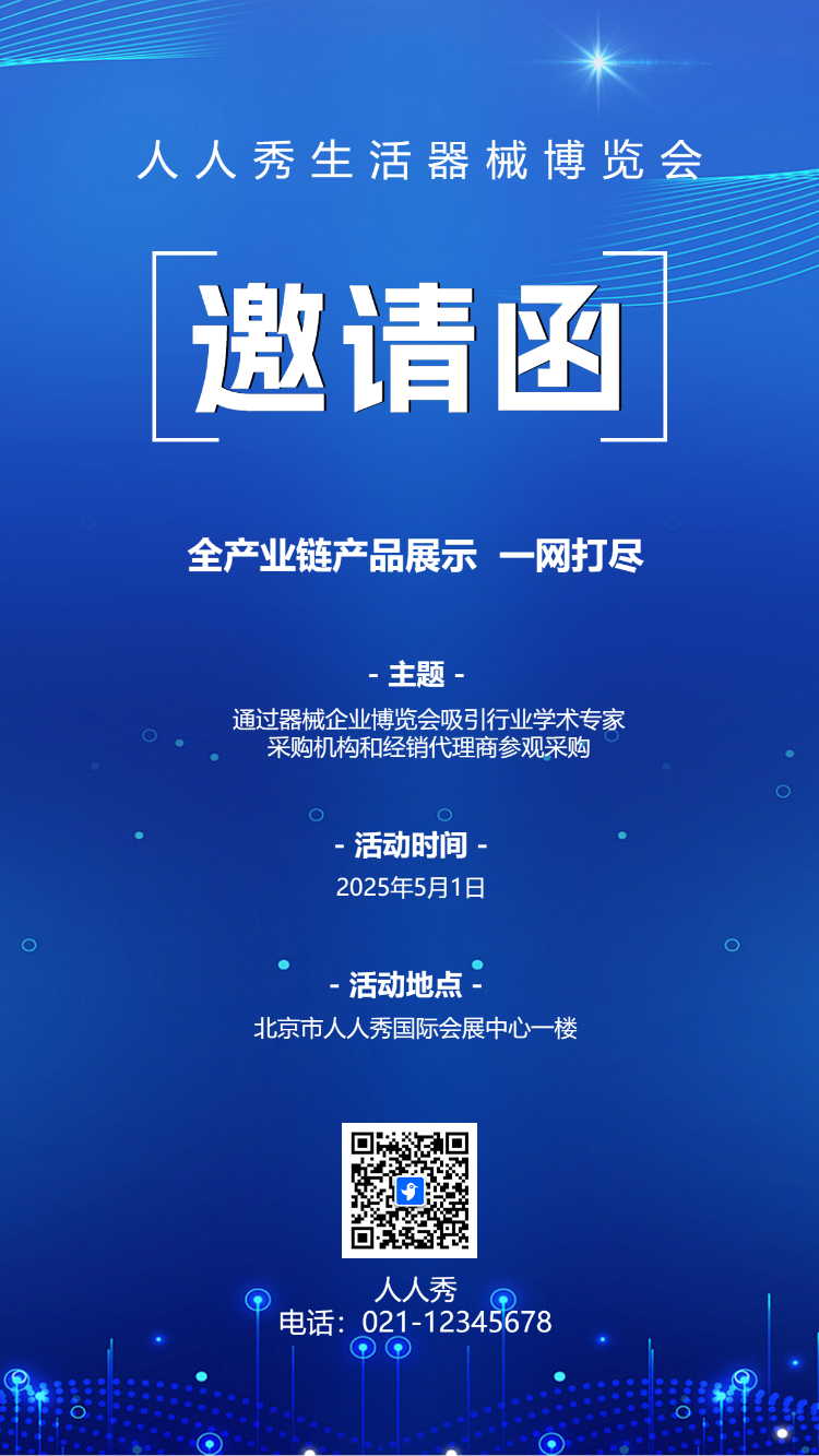 研讨会博览会/新品发布/商务会议邀请函