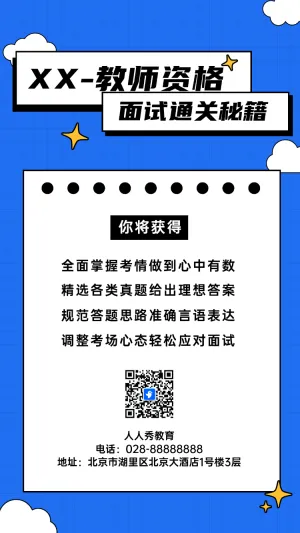 教师资格面试通关秘籍