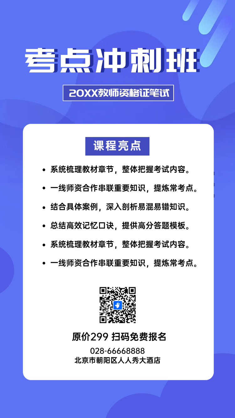 教师资格考点冲刺班