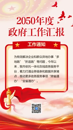 2050年度 政府工作汇报