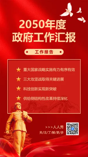 2050年度 政府工作汇报