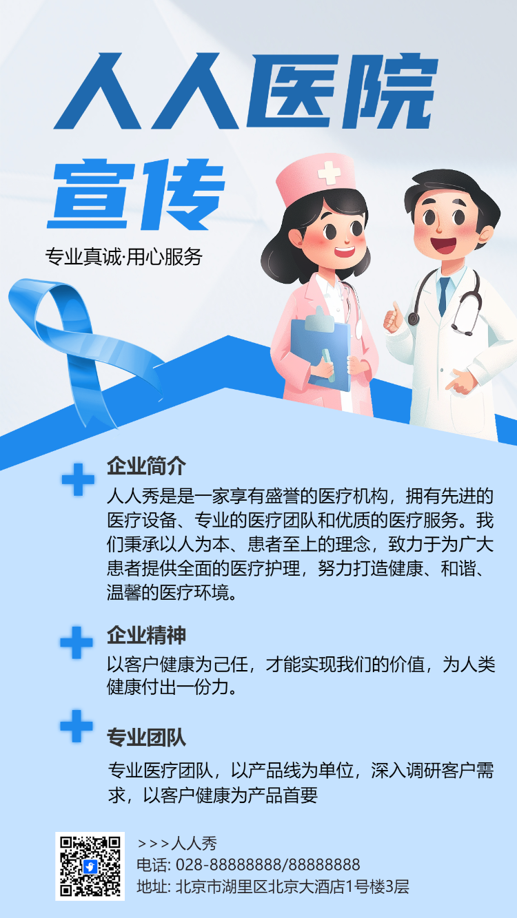 人人医院 宣传