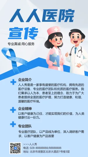 人人医院 宣传
