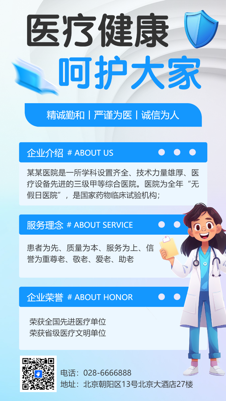 医疗健康 呵护大家