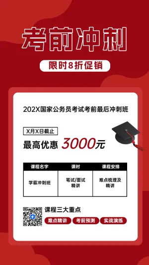 国家公务员考试考前冲刺