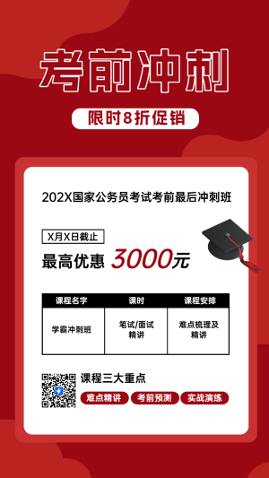 國家公務(wù)員考試考前沖刺