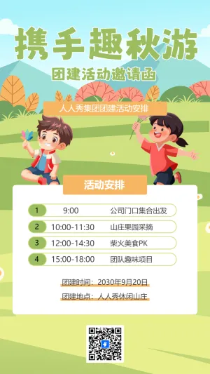 携手趣秋游 团建活动邀请函
