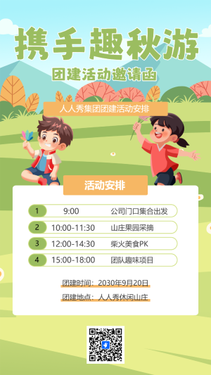 攜手趣秋游 團(tuán)建活動邀請函