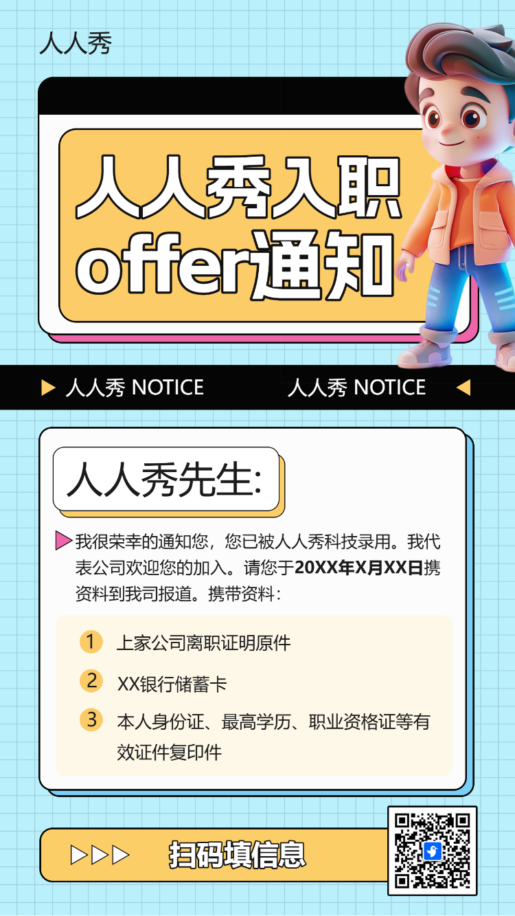 人秀入职OFFER通知