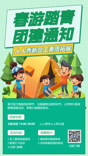 春游踏青 团建通知