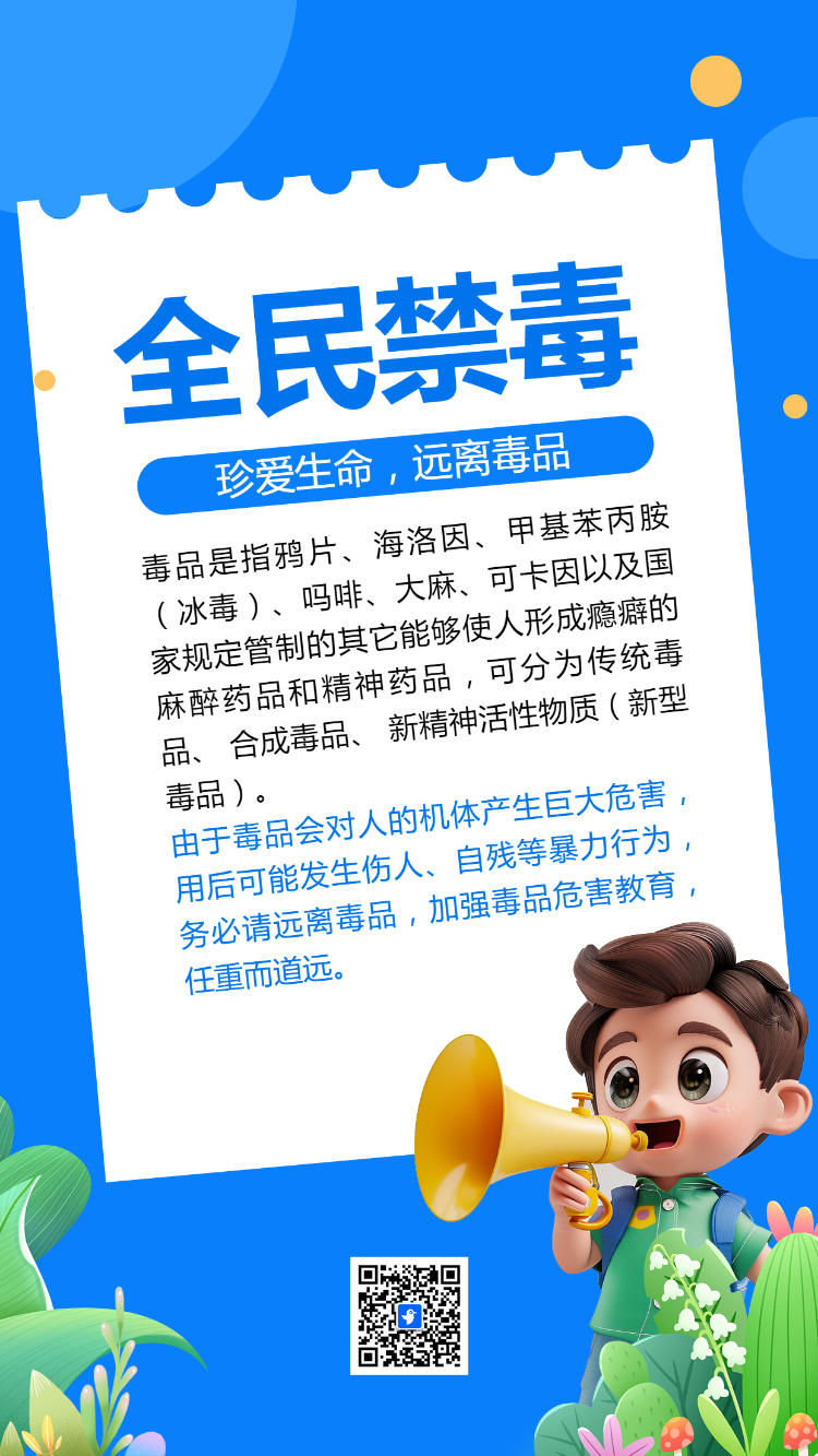 全民禁毒