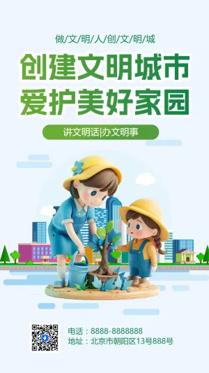 创建文明城市 爱护美好家园
