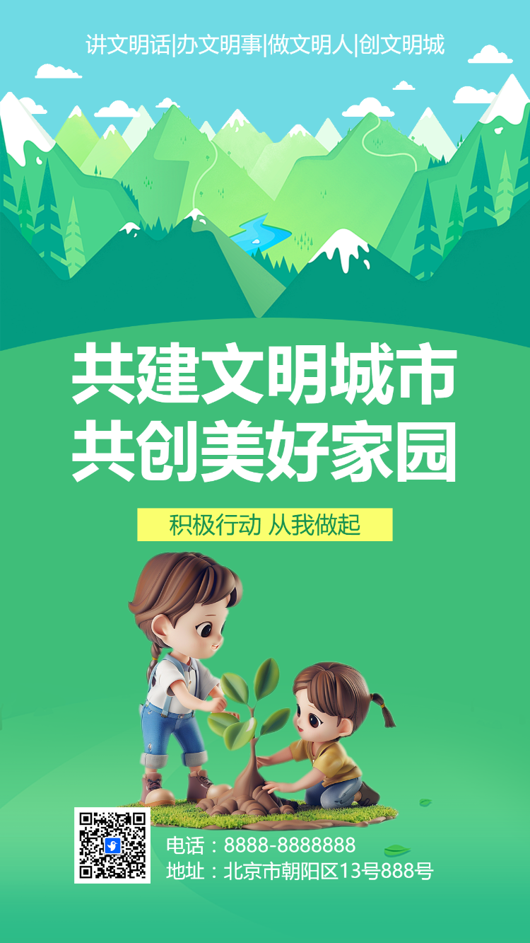 共建文明城市 共创美好家园