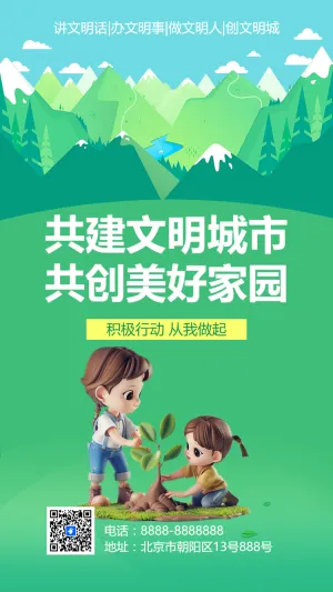 共建文明城市 共创美好家园