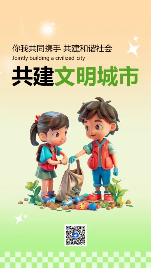共建文明城市