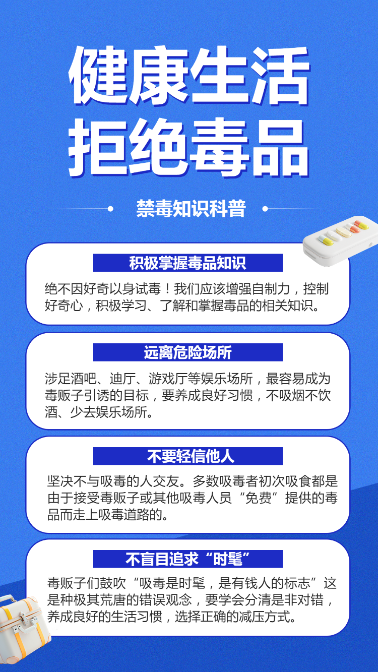 健康生活 拒绝毒品