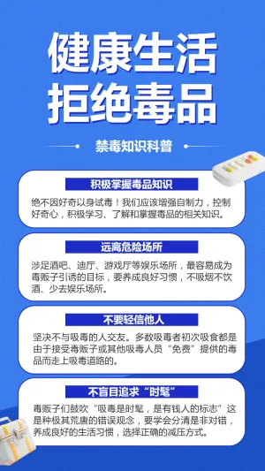 健康生活 拒绝毒品