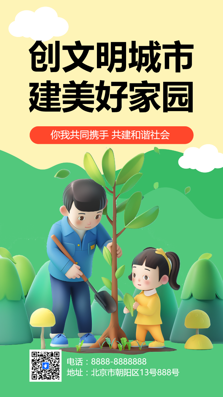 创文明城市 建美好家园
