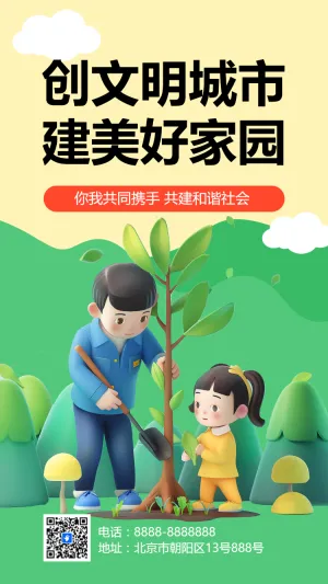 创文明城市 建美好家园