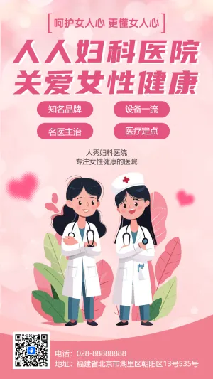 人人妇科医院 关爱女性健康