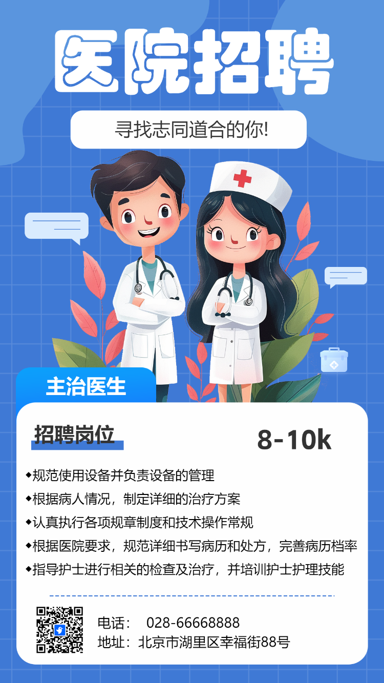 医院招聘