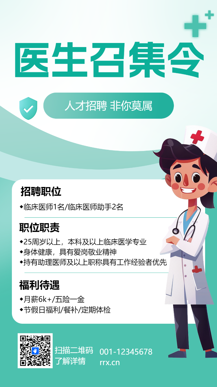 医生召集令
